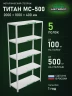 Стеллаж металлический Титан МС-500 2000х1000х400 5 полок Стеллаж металлический Титан МС-500 2000х1000х400 5 полок