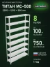 Стеллаж металлический Титан МС-500 2200х1200х300 8 полок Стеллаж металлический Титан МС-500 2200х1200х300 8 полок