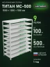 Стеллаж металлический Титан МС-500 1500х1200х500 9 полок Стеллаж металлический Титан МС-500 1500х1200х500 9 полок
