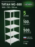 Стеллаж металлический Титан МС-500 1800х700х500 5 полок