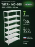 Стеллаж металлический Титан МС-500 2000х1000х400 7 полок