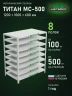 Стеллаж металлический Титан МС-500 1200х1000х600 8 полок Стеллаж металлический Титан МС-500 1200х1000х600 8 полок