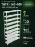 Стеллаж металлический Титан МС-500 2200х1200х300 9 полок Стеллаж металлический Титан МС-500 2200х1200х300 9 полок