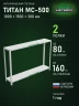 Стеллаж металлический Титан МС-500 1000х1500х300 2 полки
