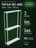 Стеллаж металлический Титан МС-500 2300х1200х300 3 полки