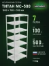 Стеллаж металлический Титан МС-500 1800х700х500 7 полок Стеллаж металлический Титан МС-500 1800х700х500 7 полок