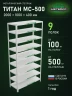 Стеллаж металлический Титан МС-500 2000х1000х400 9 полок