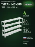 Стеллаж металлический Титан МС-500 1000х1500х300 4 полки
