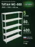 Стеллаж металлический Титан МС-500 2000х1500х400 5 полок Стеллаж металлический Титан МС-500 2000х1500х400 5 полок