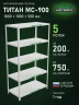 Стеллаж металлический Титан МС-900 1800x1000x500 5 полок Стеллаж металлический Титан МС-900 1800x1000x500 5 полок