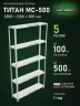 Стеллаж металлический Титан МС-500 2300х1200х300 5 полок Стеллаж металлический Титан МС-500 2300х1200х300 5 полок