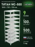 Стеллаж металлический Титан МС-500 1800х700х500 9 полок