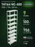 Стеллаж металлический Титан МС-500 2500х700х300 9 полок