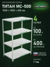 Стеллаж металлический Титан МС-500 1500х1000х600 4 полки