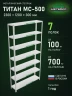 Стеллаж металлический Титан МС-500 2300х1200х300 7 полок