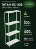 Стеллаж металлический Титан МС-500 2200х1000х400 4 полки