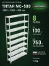 Стеллаж металлический Титан МС-500 2300х1200х300 8 полок Стеллаж металлический Титан МС-500 2300х1200х300 8 полок