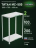 Стеллаж металлический Титан МС-500 1000х700х400 2 полки