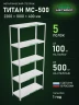 Стеллаж металлический Титан МС-500 2200х1000х400 5 полок