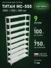 Стеллаж металлический Титан МС-500 2300х1200х300 9 полок