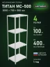 Стеллаж металлический Титан МС-500 2000х700х500 4 полки Стеллаж металлический Титан МС-500 2000х700х500 4 полки
