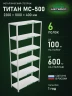 Стеллаж металлический Титан МС-500 2200х1000х400 6 полок