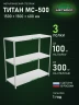 Стеллаж металлический Титан МС-500 1500х1500х600 3 полки