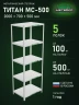 Стеллаж металлический Титан МС-500 2000х700х500 5 полок Стеллаж металлический Титан МС-500 2000х700х500 5 полок