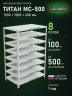 Стеллаж металлический Титан МС-500 1500х1000х600 8 полок
