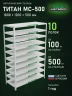 Стеллаж металлический Титан МС-500 1800х1200х500 10 полок Стеллаж металлический Титан МС-500 1800х1200х500 10 полок