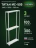 Стеллаж металлический Титан МС-500 2400х1000х300 3 полки