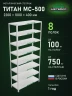 Стеллаж металлический Титан МС-500 2200х1000х400 8 полок Стеллаж металлический Титан МС-500 2200х1000х400 8 полок