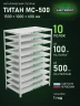 Стеллаж металлический Титан МС-500 1500х1000х600 10 полок Стеллаж металлический Титан МС-500 1500х1000х600 10 полок