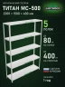 Стеллаж металлический Титан МС-500 2200х1500х400 5 полок