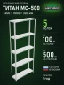 Стеллаж металлический Титан МС-500 2400х1000х300 5 полок