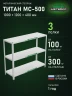 Стеллаж металлический Титан МС-500 1000х1200х400 3 полки Стеллаж металлический Титан МС-500 1000х1200х400 3 полки
