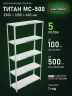 Стеллаж металлический Титан МС-500 2300х1200х400 5 полок