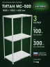 Стеллаж металлический Титан МС-500 1800х1000х600 3 полки