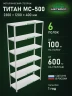 Стеллаж металлический Титан МС-500 2300х1200х400 6 полок