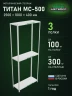 Стеллаж металлический Титан МС-500 2500х1000х400 3 полки Стеллаж металлический Титан МС-500 2500х1000х400 3 полки