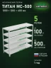 Стеллаж металлический Титан МС-500 1000х1200х400 5 полок Стеллаж металлический Титан МС-500 1000х1200х400 5 полок