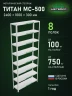 Стеллаж металлический Титан МС-500 2400х1000х300 8 полок