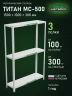 Стеллаж металлический Титан МС-500 1500х1000х300 3 полки