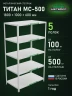 Стеллаж металлический Титан МС-500 1800х1000х600 5 полок Стеллаж металлический Титан МС-500 1800х1000х600 5 полок