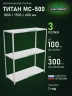 Стеллаж металлический Титан МС-500 1800х1500х600 3 полки Стеллаж металлический Титан МС-500 1800х1500х600 3 полки
