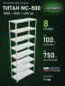Стеллаж металлический Титан МС-500 2500х1000х400 8 полок