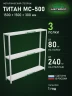 Стеллаж металлический Титан МС-500 1500х1500х300 3 полки