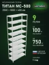 Стеллаж металлический Титан МС-500 2500х1000х400 9 полок