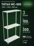 Стеллаж металлический Титан МС-500 2200х1200х500 3 полки