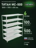 Стеллаж металлический Титан МС-500 1800х1500х600 6 полок Стеллаж металлический Титан МС-500 1800х1500х600 6 полок